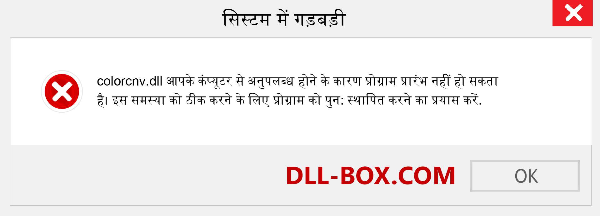 colorcnv.dll फ़ाइल गुम है?. विंडोज 7, 8, 10 के लिए डाउनलोड करें - विंडोज, फोटो, इमेज पर colorcnv dll मिसिंग एरर को ठीक करें